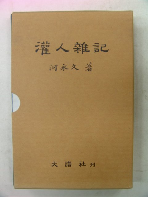 2004년 하영구(河永久) 관인잡기(灌人雜記)