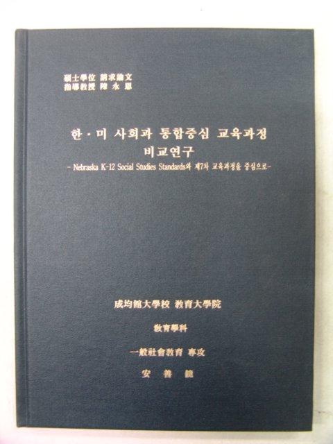 2004년 안보경논문 한미사회과 통합중심 교육과정 비교연구