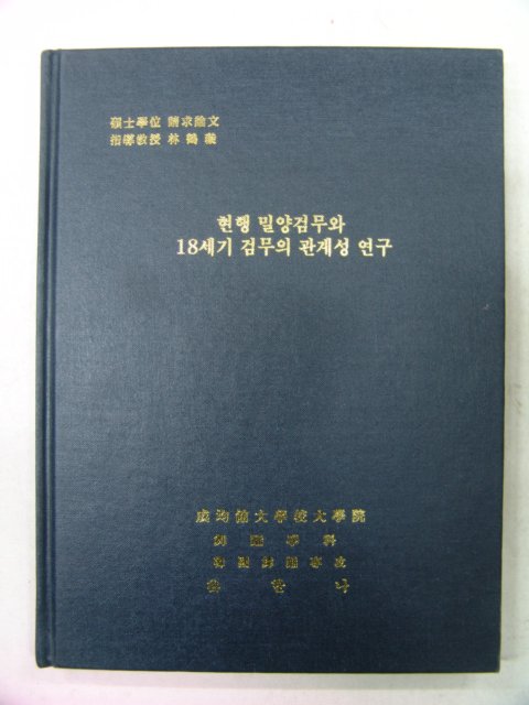 2006년논문 현행밀양검무와 18세기 검무의 관계성연구