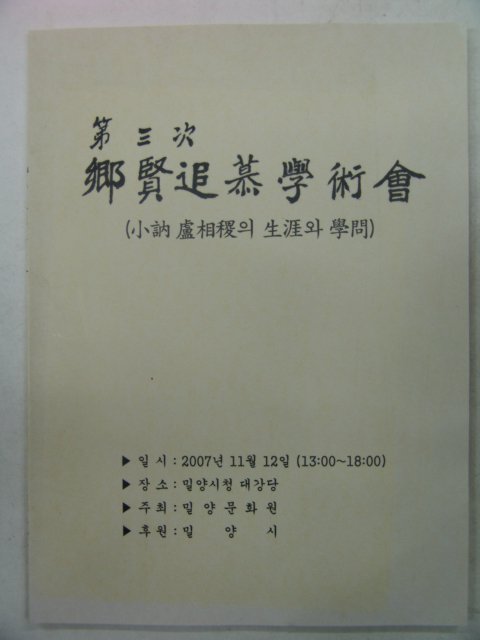 2007년 소눌노상직(小訥盧相稷)의 생애와 학문