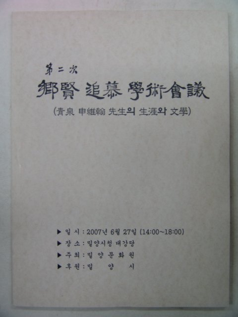 2007년 청천신유한(靑泉申維翰)선생의 생애와 문학