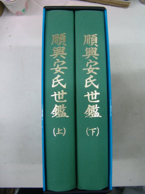 2005년 순흥안씨세감(順興安氏世鑑)상하2책완질