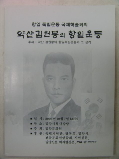 2005년 약산김원봉의 항일운동