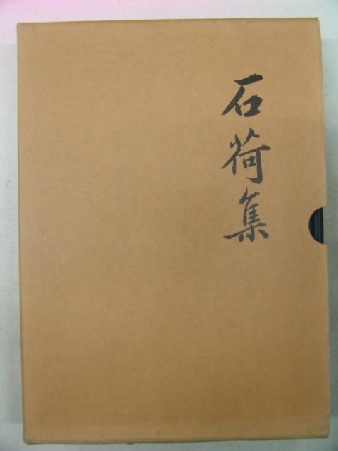 2003년 영인본 안종덕(安鍾悳) 석하집(石荷集) 1책완질