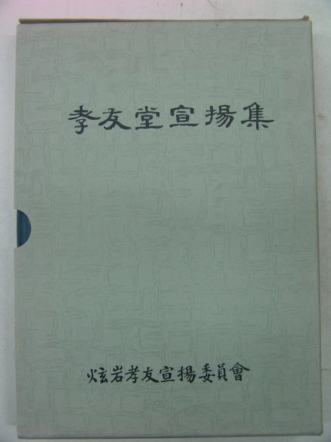 2002년 효우당선양집(孝友堂宣揚集)