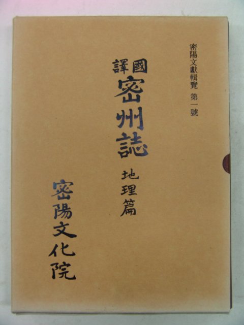 2001년 국역 밀주지(密州誌)지리편