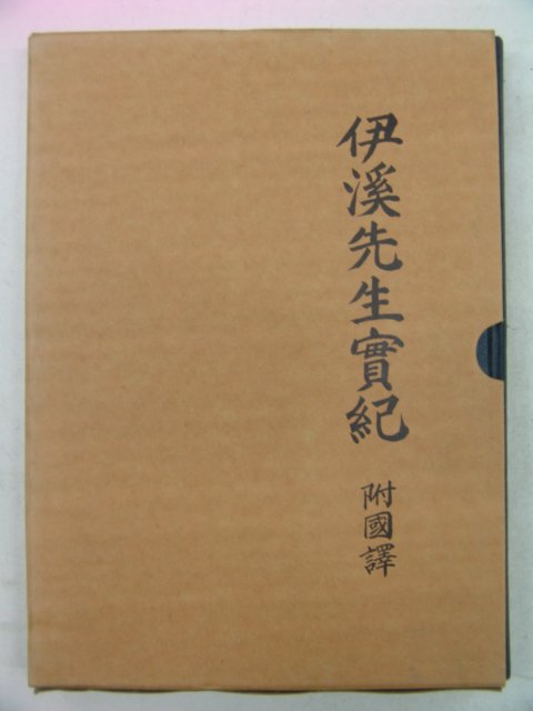 1994년 김우홍(金宇弘) 이계선생실기(伊溪先生實紀)