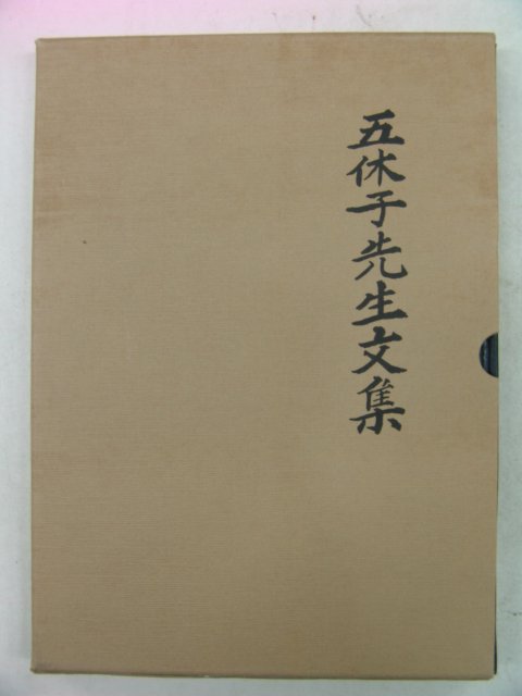 1991년 안신 오휴자선생문집(五休子先生文集)