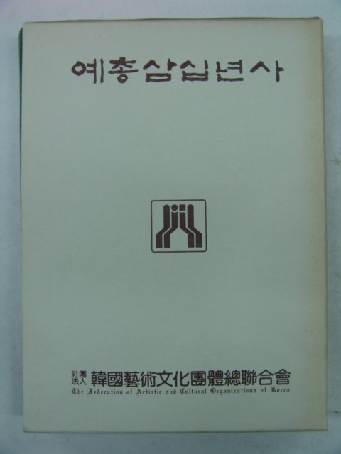 1988년 예총삼십년사