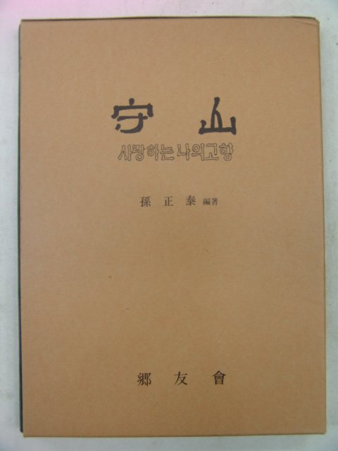1990년 손정태 사랑하는 나의고향 수산(守山)