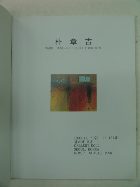 1990년 박장길(朴章吉) 전시회도록