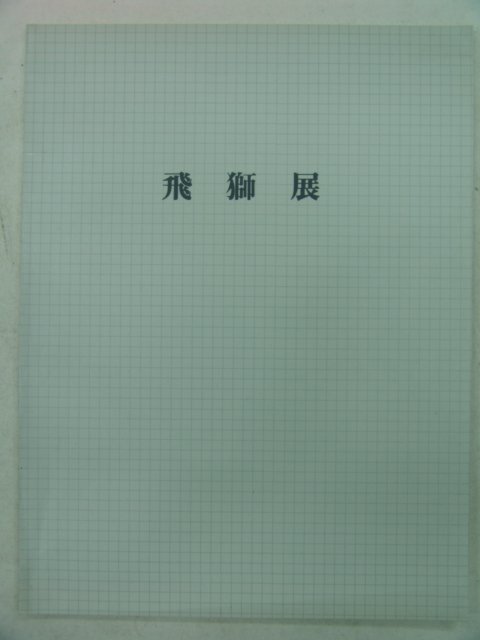 1991년 비사전 전시회도록