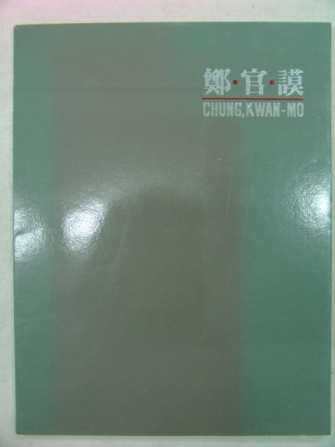 1990년 정관모(鄭官謨) 전시회도록