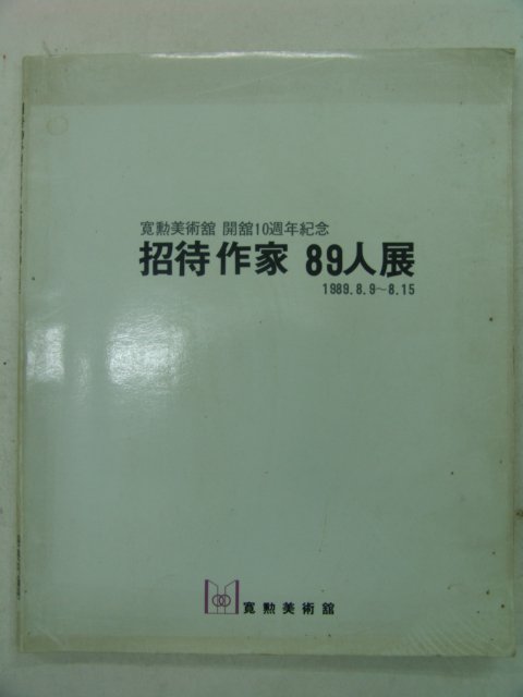 1989년 관훈미술관 초대작가89인전 전시회도록