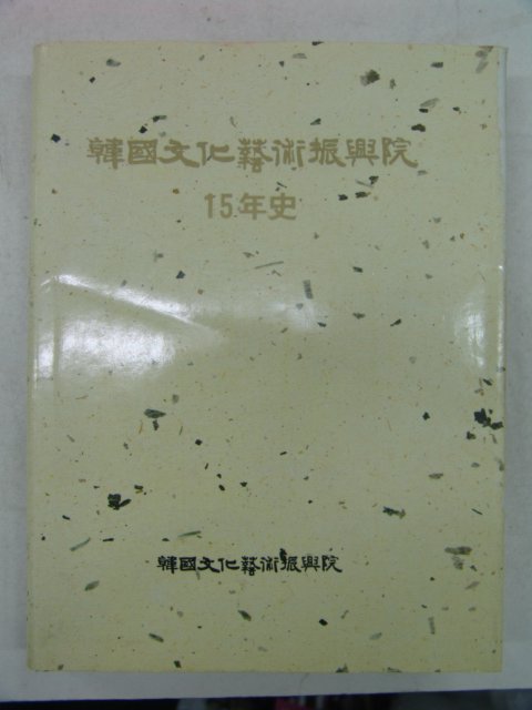 1988년 한국문화예술진흥원 15년사