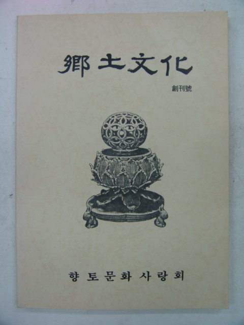 1989년 향토문화 창간호