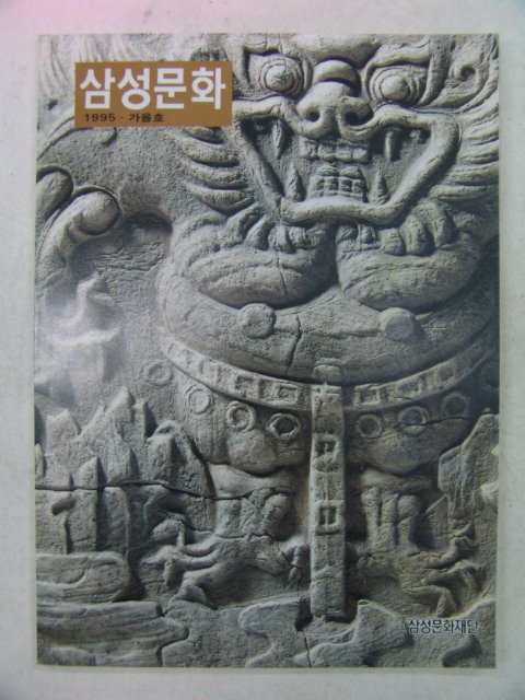 1995년 삼성문화 가을호