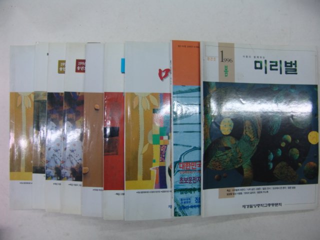 1996년 미리벌 창간호 외 8책