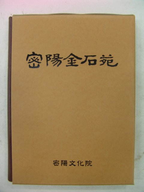 1997년 밀양금석원(密陽金石苑) 제1집