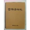 1997년 밀양금석원(密陽金石苑) 제1집