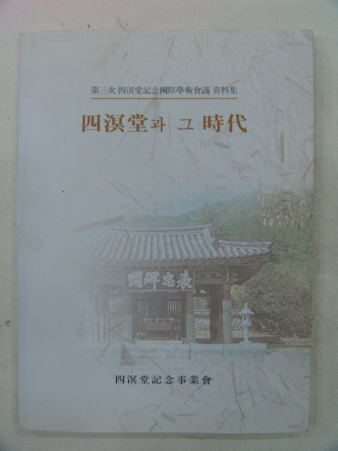 사명당(四溟堂)과 그시대