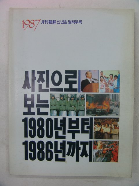1987년 사진으로보는 1980년~1986년까지