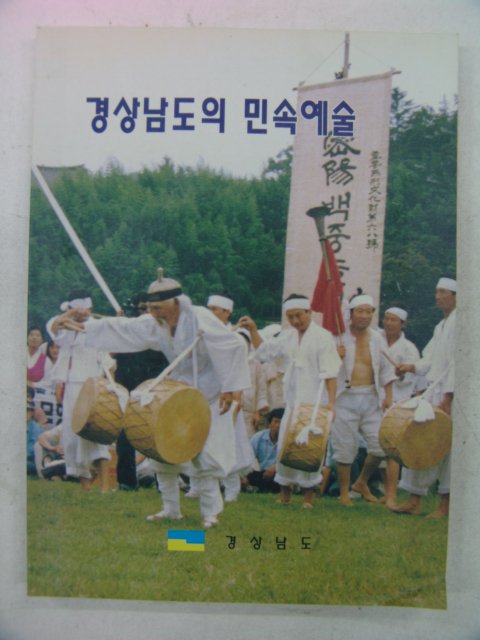1998년 경상남도의 민속예술