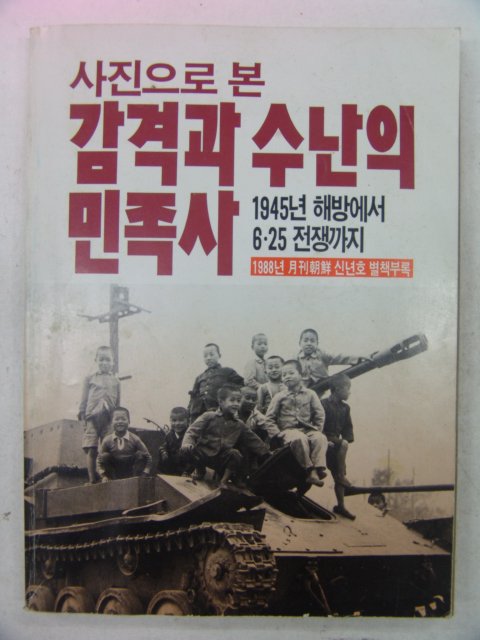 1988년 사진으로본 감격과 수난의 민족사