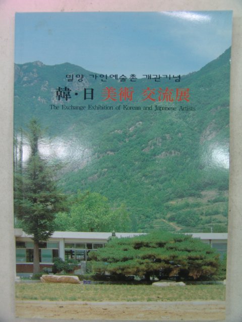 1997년 한일미술교류전 전시회도록