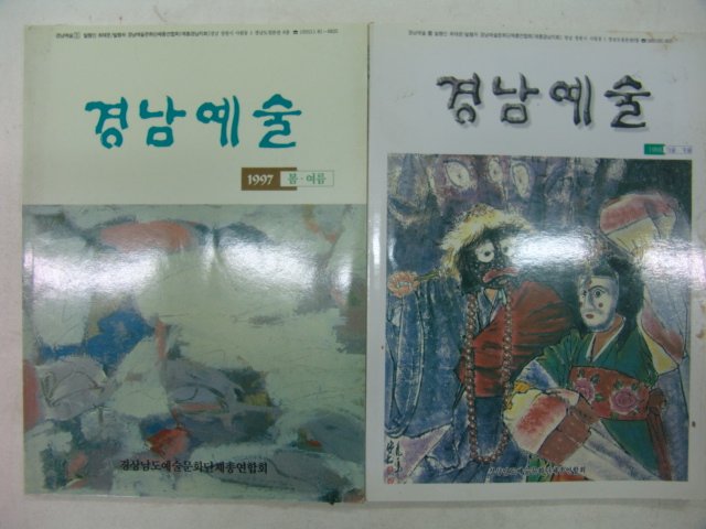 1997년,98년 경남예술 2책