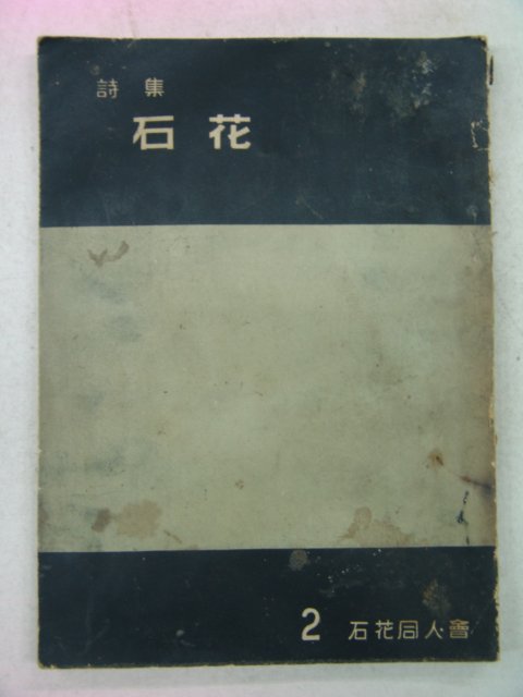 1959년 400부한정비매품 석화동인회 시집 석화(石花)