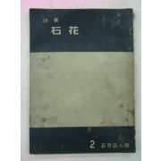 1959년 400부한정비매품 석화동인회 시집 석화(石花)
