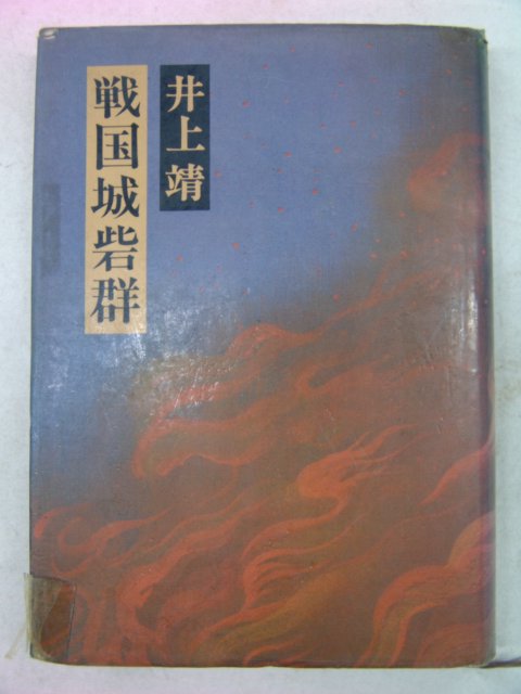 1977년 日本刊 전국성채군(戰國城砦群)
