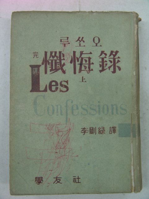 1955년 루쏘오 참회록(懺悔錄)상권