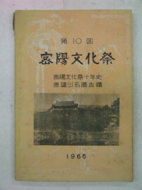 1966년 제10회 밀양문화제