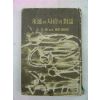 1962년재판 김형석(金亨錫) 영원과 사랑의 대화