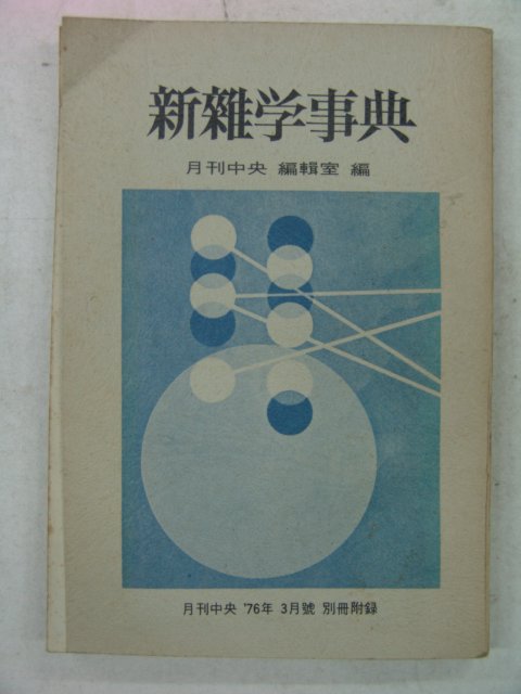 1976년 신잡자사전(新雜字事典)
