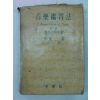 1959년 이성삼(李成三) 음악감상법