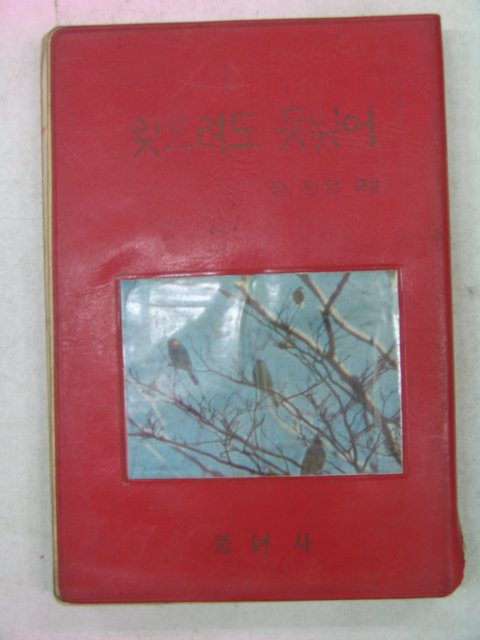 1965년초판 잊으려도 못잊어