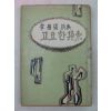 1966년초판 이우석(李愚碩)시집 고요한 모색