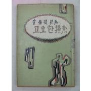 1966년초판 이우석(李愚碩)시집 고요한 모색