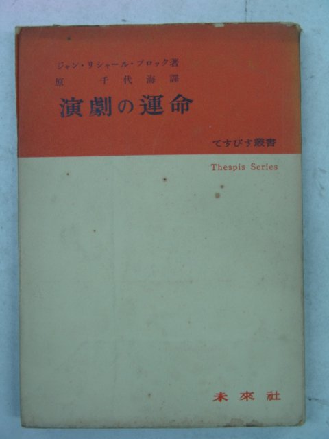 1954년초판 日本刊 연극(演劇) 운명(運命)
