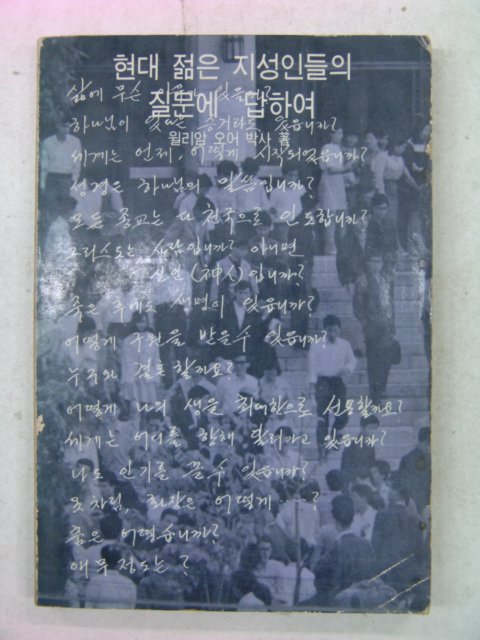 1969년 현대젊은 지성인들의 질문에 답하여