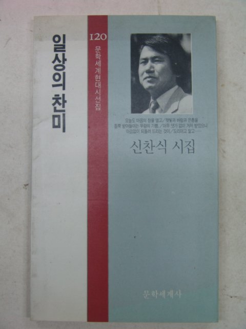 1990년초판 신찬식시집 일상의 찬미(저자싸인본)