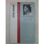 1990년초판 신찬식시집 일상의 찬미(저자싸인본)