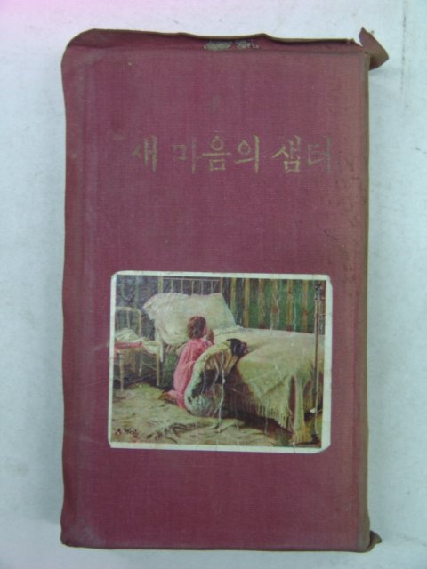 1963년 이성수(李聖洙) 새마음의 샘터