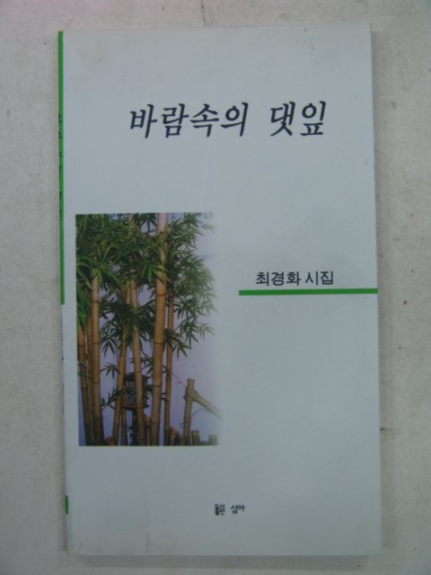 2001년 최경화시집 바람속의 댓잎