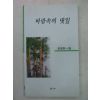 2001년 최경화시집 바람속의 댓잎