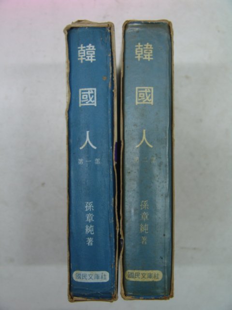 1969년초판 손장순(孫章純)소설 한국인 2부작 2책완질