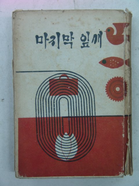 1967년 오헨리 마지막잎새